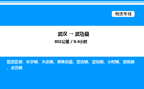 武漢到武功縣物流專線-武漢至武功縣貨運公司