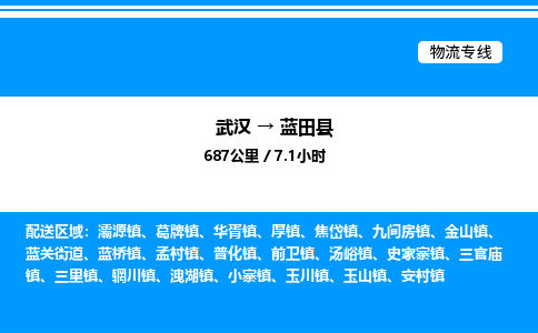 武漢到藍田縣物流專線-武漢至藍田縣貨運公司