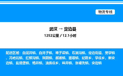 武漢到定邊縣物流專線-武漢至定邊縣貨運(yùn)公司