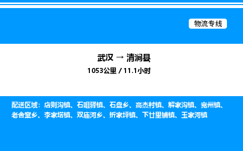 武漢到清澗縣物流專線-武漢至清澗縣貨運公司