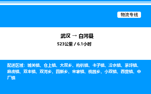 武漢到白河縣物流專線-武漢至白河縣貨運公司