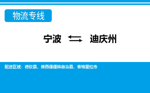 寧波到迪慶州物流專線-寧波至迪慶州貨運(yùn)公司