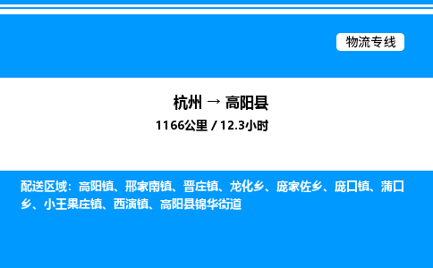 杭州到高陽(yáng)縣物流專線-杭州至高陽(yáng)縣貨運(yùn)公司