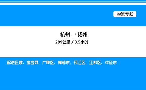杭州到揚(yáng)州物流專線-杭州至揚(yáng)州貨運(yùn)公司