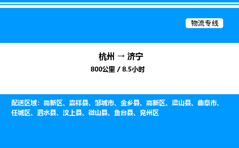 杭州到濟寧物流專線-杭州至濟寧貨運公司