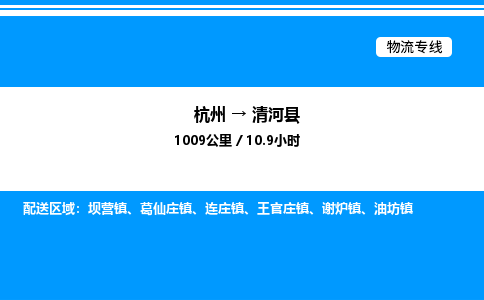 杭州到清河縣物流專線-杭州至清河縣貨運(yùn)公司