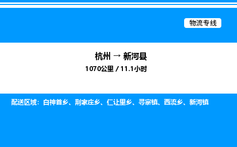 杭州到新河縣物流專線-杭州至新河縣貨運公司