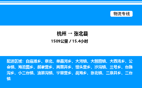 杭州到張北縣物流專線-杭州至張北縣貨運(yùn)公司