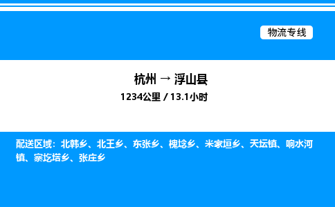 杭州到浮山縣物流專(zhuān)線-杭州至浮山縣貨運(yùn)公司