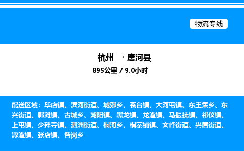 杭州到唐河縣物流專線-杭州至唐河縣貨運(yùn)公司