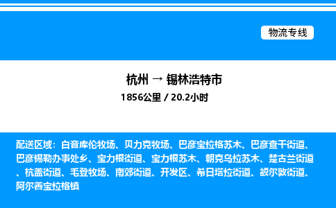 杭州到錫林浩特市物流專線-杭州至錫林浩特市貨運(yùn)公司