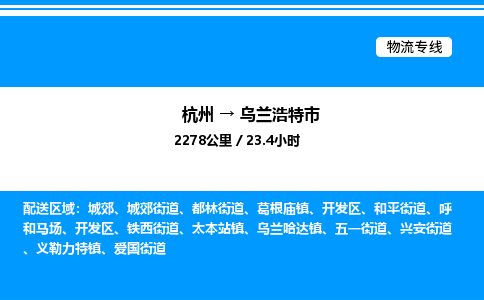 杭州到烏蘭浩特市物流專線-杭州至烏蘭浩特市貨運公司