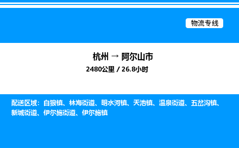 杭州到阿爾山市物流專線-杭州至阿爾山市貨運(yùn)公司