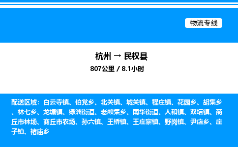 杭州到民權(quán)縣物流專線-杭州至民權(quán)縣貨運公司