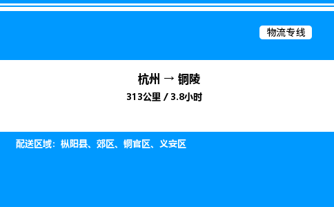 杭州到銅陵物流專線-杭州至銅陵貨運公司