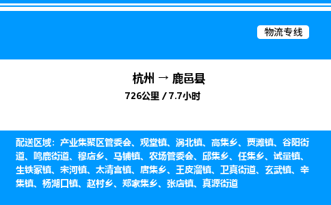 杭州到鹿邑縣物流專線-杭州至鹿邑縣貨運公司
