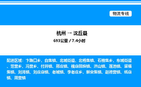 杭州到沈丘縣物流專(zhuān)線-杭州至沈丘縣貨運(yùn)公司