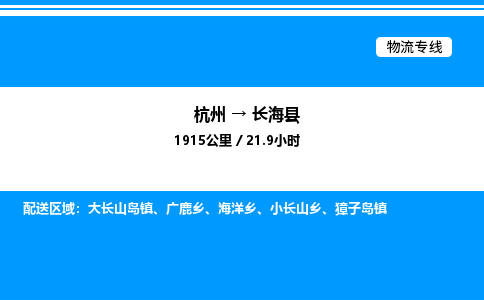 杭州到長(zhǎng)?？h物流專線-杭州至長(zhǎng)?？h貨運(yùn)公司