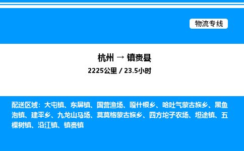 杭州到鎮(zhèn)賚縣物流專線-杭州至鎮(zhèn)賚縣貨運公司
