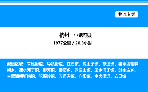 杭州到柳河縣物流專線-杭州至柳河縣貨運(yùn)公司