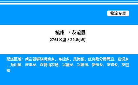 杭州到友誼縣物流專(zhuān)線-杭州至友誼縣貨運(yùn)公司
