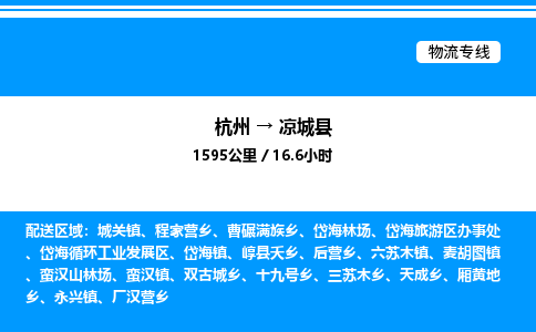 杭州到?jīng)龀强h物流專線-杭州至涼城縣貨運公司