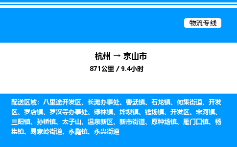 杭州到京山市物流專線-杭州至京山市貨運公司