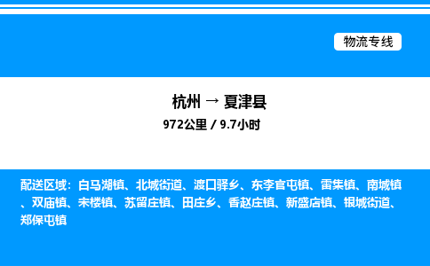杭州到夏津縣物流專線-杭州至夏津縣貨運公司
