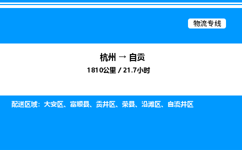 杭州到自貢物流專線-杭州至自貢貨運公司