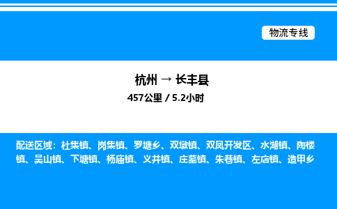 杭州到長(zhǎng)豐縣物流專(zhuān)線-杭州至長(zhǎng)豐縣貨運(yùn)公司