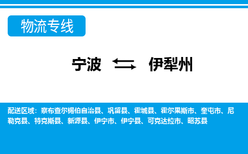 寧波到伊犁州物流專線-寧波至伊犁州貨運公司