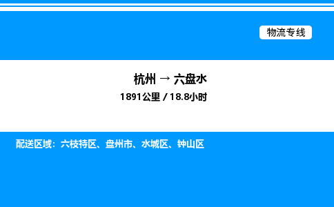 杭州到六盤水物流專線-杭州至六盤水貨運公司
