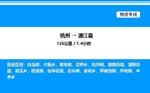 杭州到蒲江縣物流專線-杭州至蒲江縣貨運公司