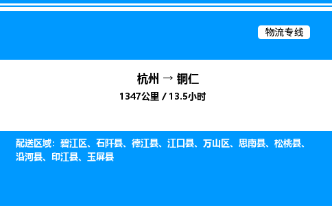 杭州到銅仁物流專線-杭州至銅仁貨運公司