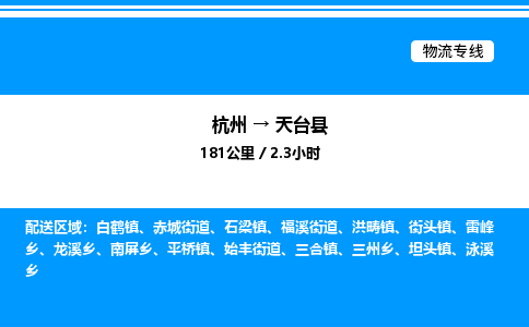 杭州到天臺縣物流專線-杭州至天臺縣貨運(yùn)公司