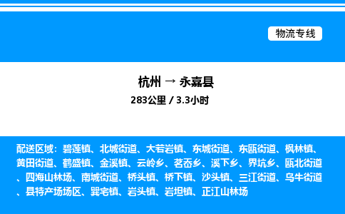 杭州到永嘉縣物流專線-杭州至永嘉縣貨運公司