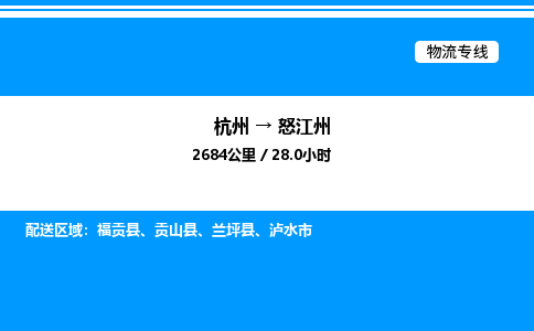 杭州到怒江州物流專線-杭州至怒江州貨運公司