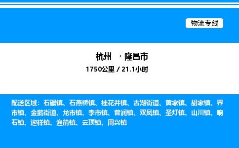杭州到隆昌市物流專線-杭州至隆昌市貨運公司