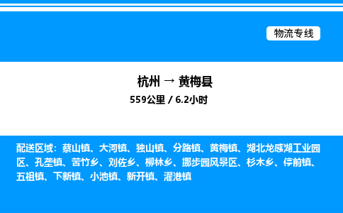 杭州到黃梅縣物流專(zhuān)線-杭州至黃梅縣貨運(yùn)公司