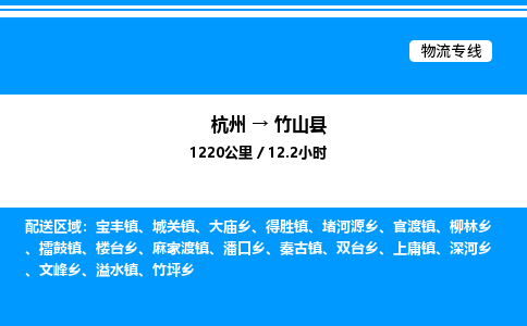 杭州到竹山縣物流專線-杭州至竹山縣貨運(yùn)公司