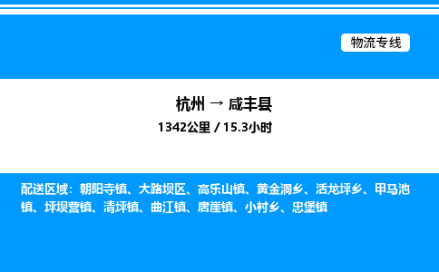 杭州到咸豐縣物流專線-杭州至咸豐縣貨運公司