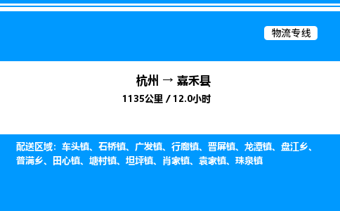 杭州到嘉禾縣物流專(zhuān)線-杭州至嘉禾縣貨運(yùn)公司