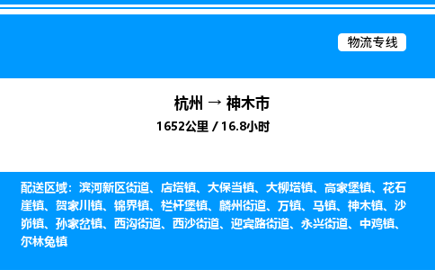 杭州到神木市物流專線-杭州至神木市貨運(yùn)公司