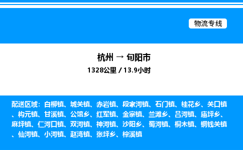 杭州到旬陽(yáng)市物流專線-杭州至旬陽(yáng)市貨運(yùn)公司