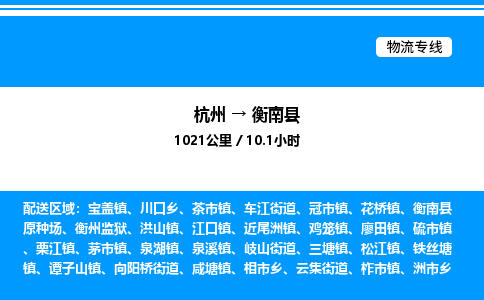 杭州到衡南縣物流專線-杭州至衡南縣貨運(yùn)公司