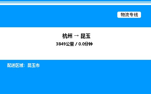 杭州到昆玉物流專線-杭州至昆玉貨運(yùn)公司