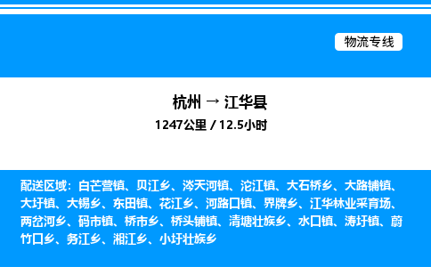 杭州到江華縣物流專線-杭州至江華縣貨運公司