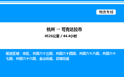 杭州到可克達(dá)拉市物流專線-杭州至可克達(dá)拉市貨運公司