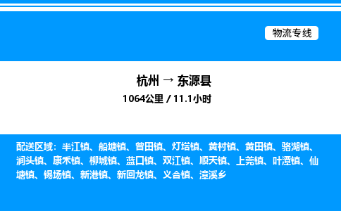 杭州到東源縣物流專(zhuān)線(xiàn)-杭州至東源縣貨運(yùn)公司