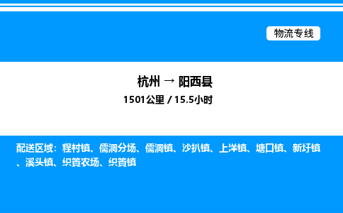 杭州到陽(yáng)西縣物流專線-杭州至陽(yáng)西縣貨運(yùn)公司